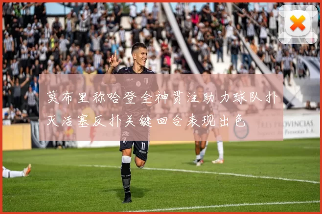 莫布里称哈登全神贯注助力球队扑灭活塞反扑关键回合表现出色