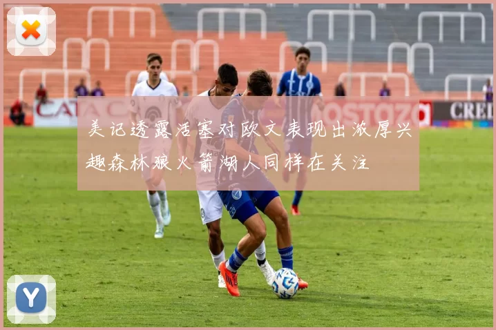美记透露活塞对欧文表现出浓厚兴趣森林狼火箭湖人同样在关注