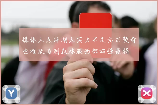 媒体人点评湖人实力不足无东契奇也难敌马刺森林狼西部四强最弱
