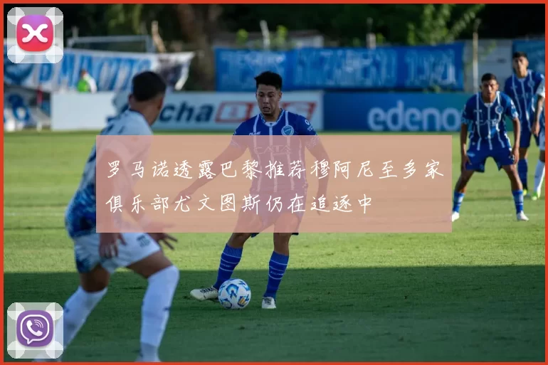罗马诺透露巴黎推荐穆阿尼至多家俱乐部尤文图斯仍在追逐中